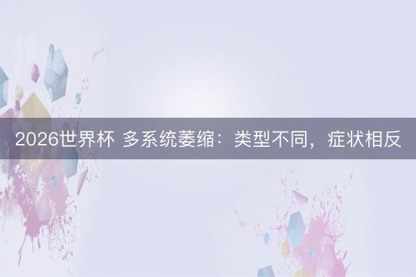 2026世界杯 多系统萎缩：类型不同，症状相反