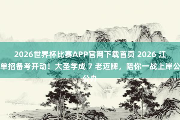 2026世界杯比赛APP官网下载首页 2026 江西单招备考开动！大圣学成 7 老迈牌，陪你一战上岸公办