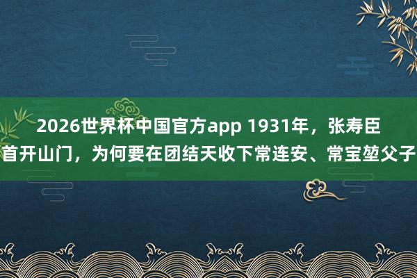 2026世界杯中国官方app 1931年，张寿臣首开山门，为何要在团结天收下常连安、常宝堃父子