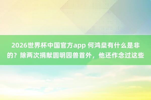 2026世界杯中国官方app 何鸿燊有什么是非的？除两次捐献圆明园兽首外，他还作念过这些