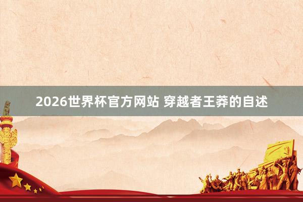 2026世界杯官方网站 穿越者王莽的自述