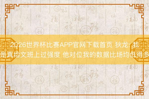2026世界杯比赛APP官网下载首页 狄龙: 我是真给文班上过强度 他对位我的数据比场均低得多