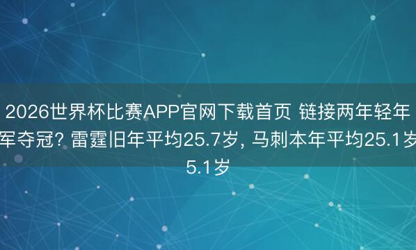 2026世界杯比赛APP官网下载首页 链接两年轻年军夺冠? 雷霆旧年平均25.7岁, 马刺本年平均25.1岁