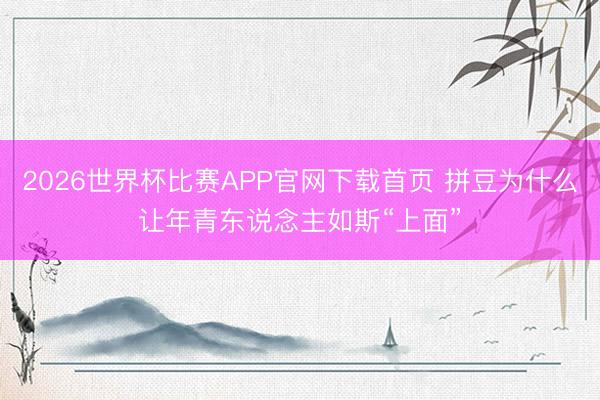 2026世界杯比赛APP官网下载首页 拼豆为什么让年青东说念主如斯“上面”