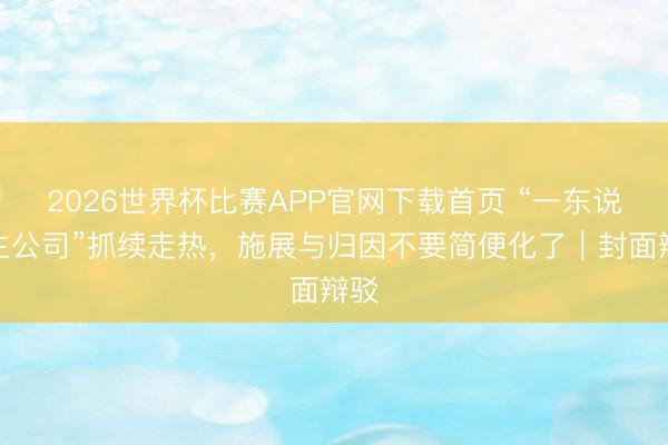 2026世界杯比赛APP官网下载首页 “一东说念主公司”抓续走热，施展与归因不要简便化了｜封面辩驳